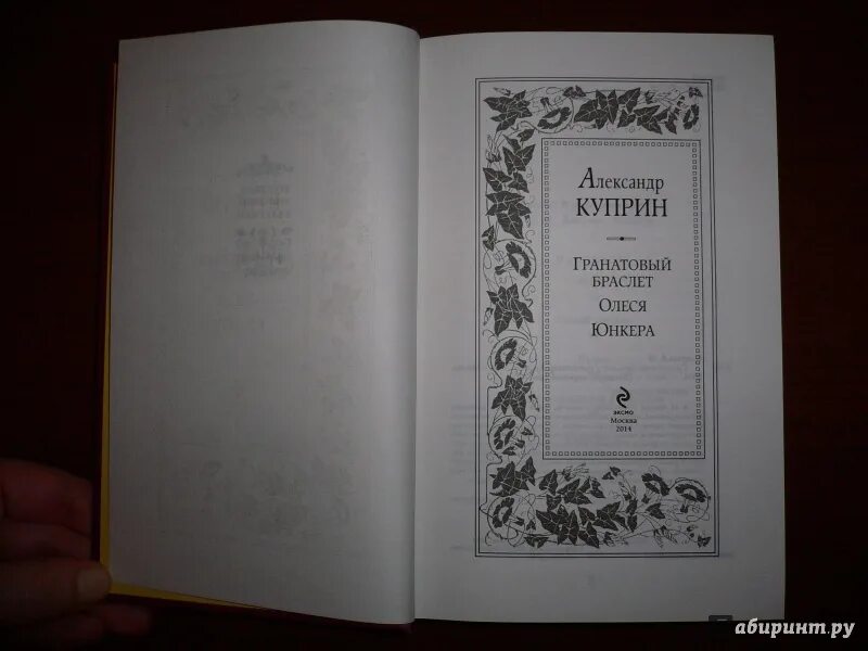 Содержание книги гранатовый браслет. Куприн гранатовый браслет книга. Куприн а. "гранатовый браслет". Куприн гранатовый браслет первое издание.