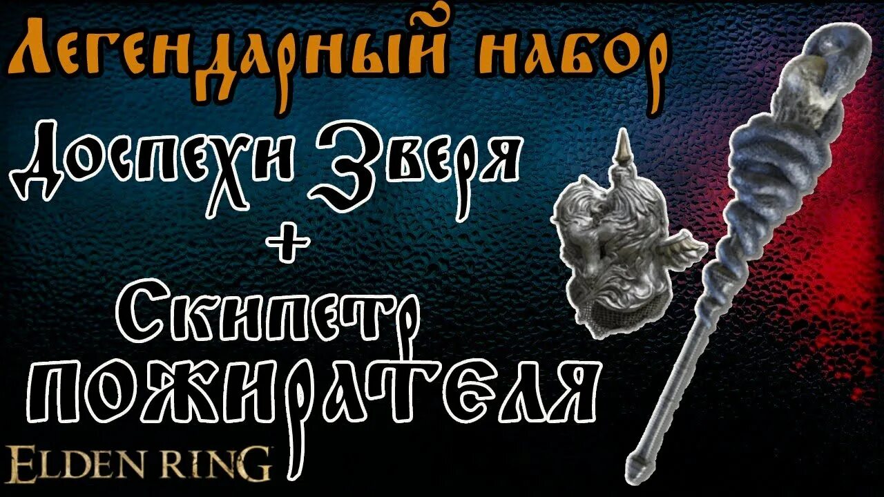Скипетр пожирателя. Скипетр пожирателя elden. Броня героя зверя elden Ring. Карианский Королевский скипетр или полная Луна?.