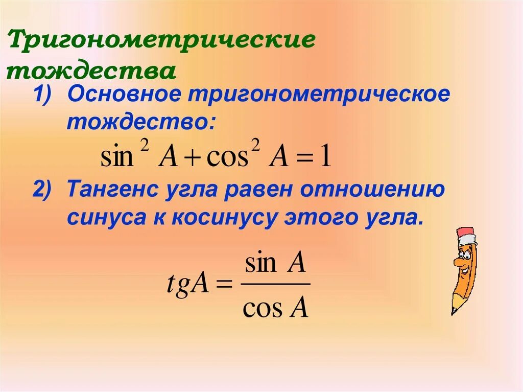 Основное тригонометрическое. Синус косинус тангенс основное тригонометрическое тождество. Синус угла из основного тригонометрического тождества. Основное тригонометрическое тождество. Основное тригонометричесуое тоджеств.
