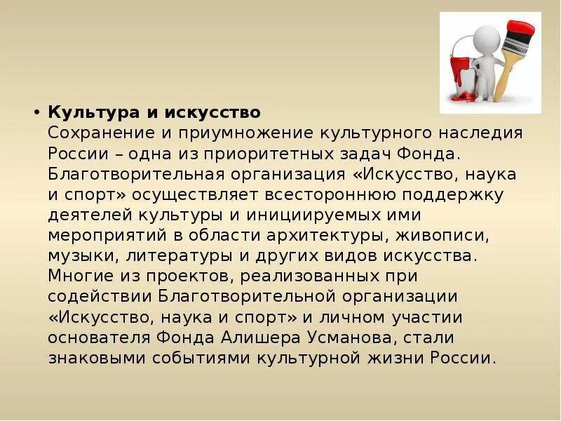 Сохранение культурного достояния. Сохранение и приумножение культурного достояния. Благотворительный фонд искусство наука и спорт. Картинка сохранение и приумножение культурного наследия традиций. Сохранение искусства.