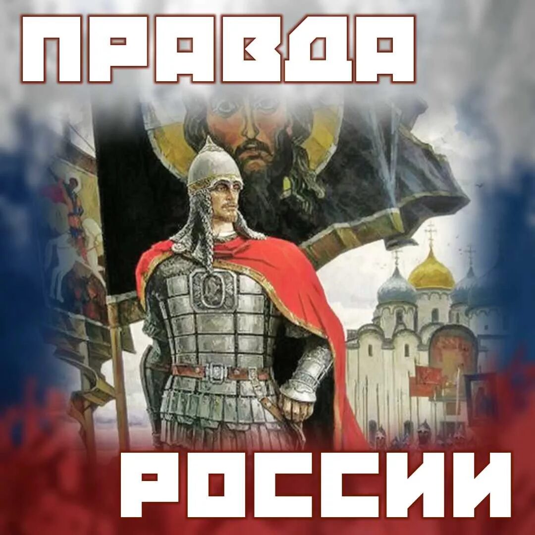 Правда о россии на сегодня. Россия правда. Правда за Россией картинки. За правду за Россию. Правда о России в картинках.