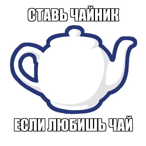 Поставь чайник на 2 минуты. Поставь чайник. Чайник Мем. Надпись на чайнике. Смешной чайник.