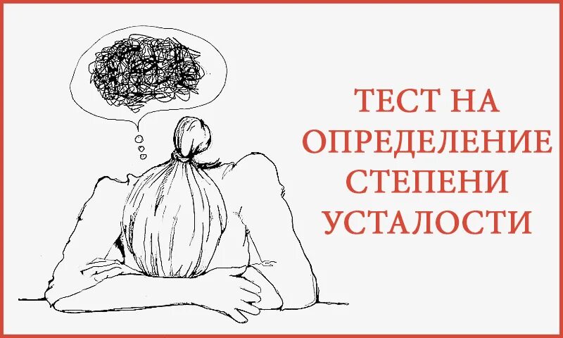 Тест на усталость. Тест на переутомление. Картинки для определения усталости. Тест на определение усталости.