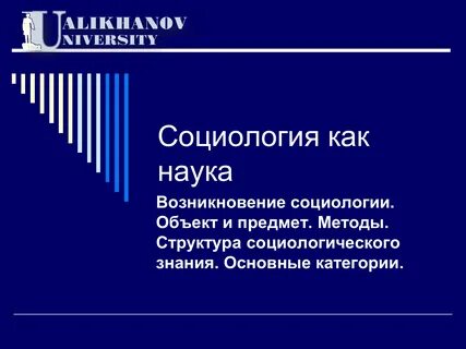 Социологический аспект