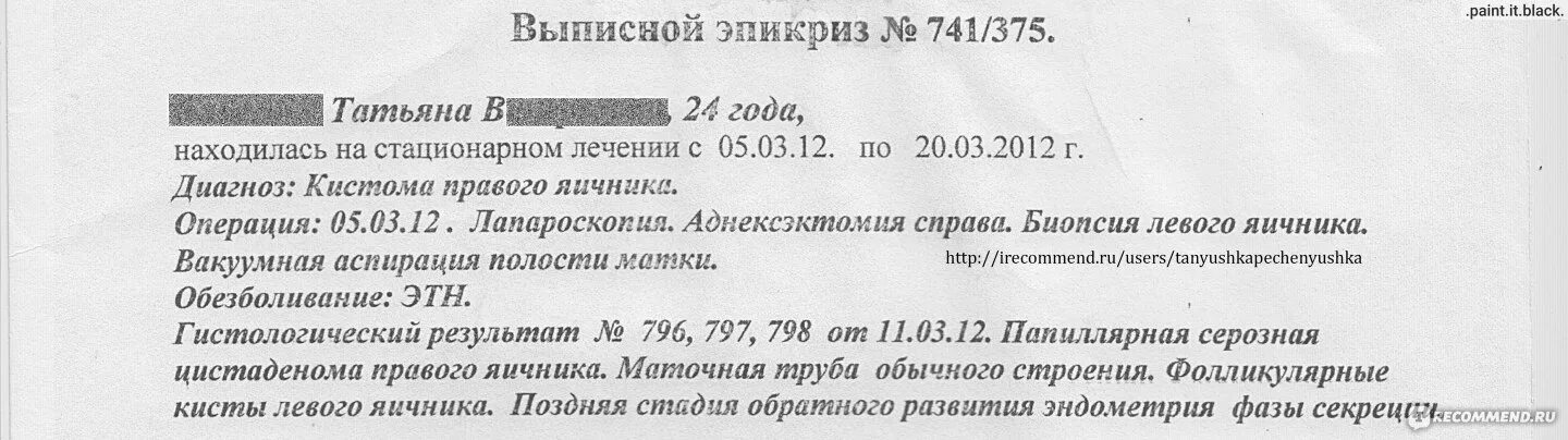 Женщины после удаления яичников отзывы. Выписной эпикриз. Выписной эпикриз киста яичника. Выписной эпикриз после лапароскопии. Эпикриз удаления яичника.