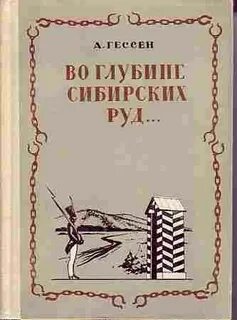 Во глубине сибирских руд основная мысль