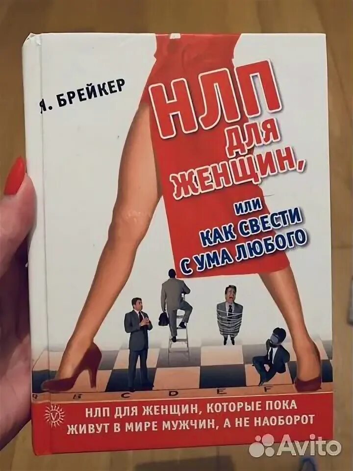 Нлп соблазнение книги. Нлп соблазнение. Нлп без комплексов горин книга. Нлп соблазнение. Методики нлп.