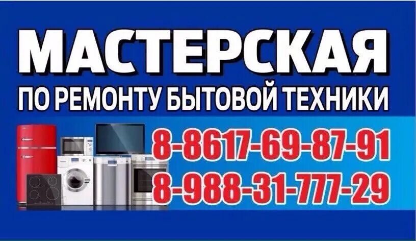 Ремонт бытовой техники пример. Ремонт бытовой техники визитка. ремонтные мастерские бытовой техники. ремонт бытовой техники реклама. мастерской бытовой техники.