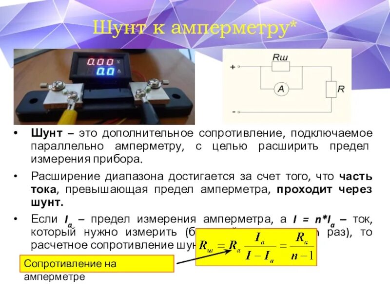 Шунт устройство. Сопротивление шунта для амперметра 20а. Токовый шунт резистор. Шунт параллельный амперметру. Методы измерения расширение пределов измерения амперметра.