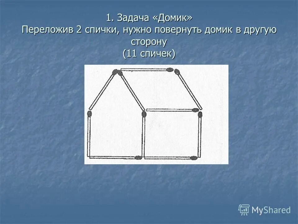 при переднем приводе при заносе. переложи одну палочку чтобы домик повернулся в другую сторону. переложи палочку так чтобы домик повернулся в другую сторону. переложи палочку чтобы домик повернулся в другую сторону. гимнастика антипко крокодил для позвоночника.