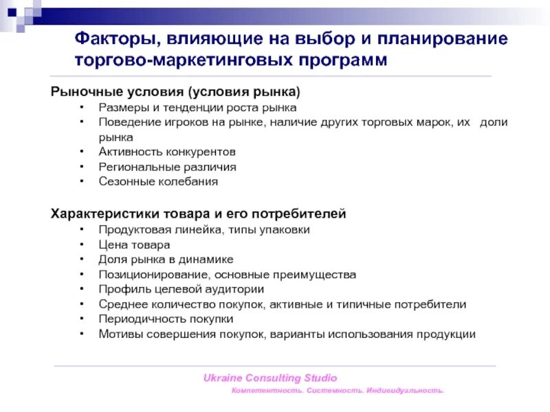 Маркетинговые факторы влияния. Характеристики торгового маркетинга. Факторы влияющие на выбор авиакомпании. Структура презентации отдела торгового маркетинга. Предпосылки околотаможенного коммерческого маркетинга.