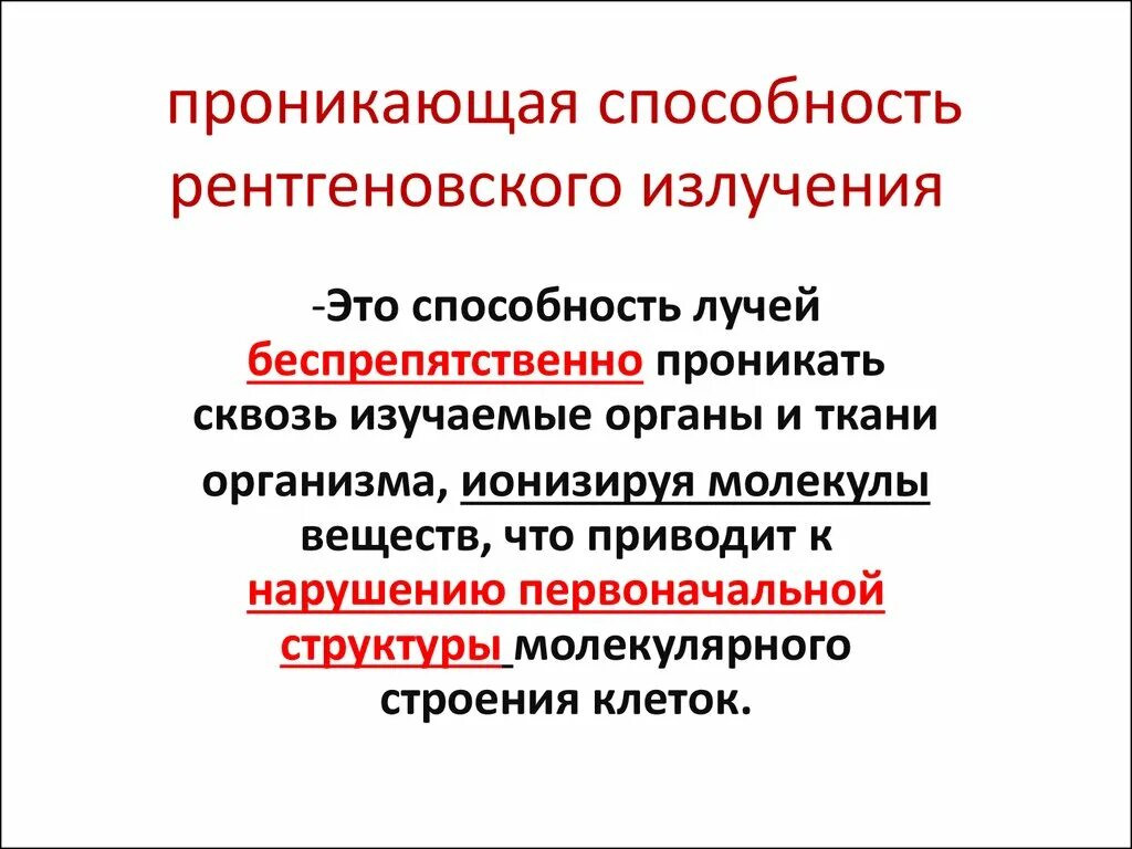 Проникающая способность радиации. Проникающая способность рентгеновских лучей. Проникающая способность способность излучения. Проникающая способность рентгеновского излучения определяется.