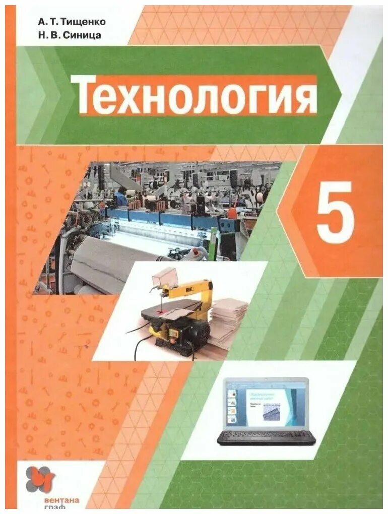 учебник технологии тищенко синица. учебник по технологии 5 класс тищенко синица. книга технология 6 класс симоненко. тищенко а т синица н в технология 5 класс. учебник по технологии тищенко а.