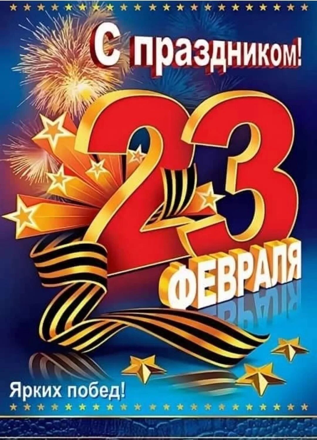 Поздравление с 23 февраля. С прапраздником 23 февр. С праздником 23 февраля поздравления. Открытки с 23 февраля мужчинам. Поздравление с 23 февраля открыточки