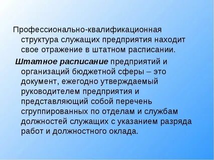 Профессионально квалификационная структура организации