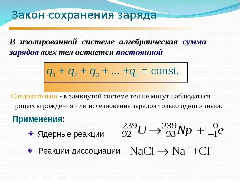 Закон сохранения электрического заряда физика 10 класс. Закон сохранения заряда физика кратко. Закон сохранения заряда формула. Закон сохранения заряда химия. Закон сохранения заряда физика 9 класс.