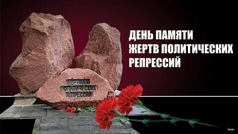 30 октября день памяти политических
