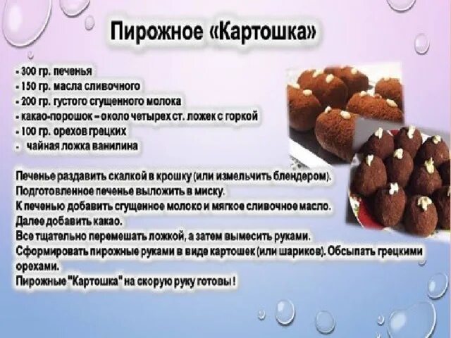 Рецепт картошки печенье сгущенка какао. Пирожное картошка рецепт. Рецепт пирожного картошка. Пирожное картошка рецепт для 4 класса. Рецепт картошки пирожное из печенья в домашних.