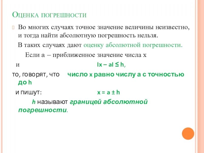 Точное и приближенное значение числа. Точное и приближенное значение. приближенное значение величины. приближённые вычисления 8 класс. точные и приближенные значения величин.