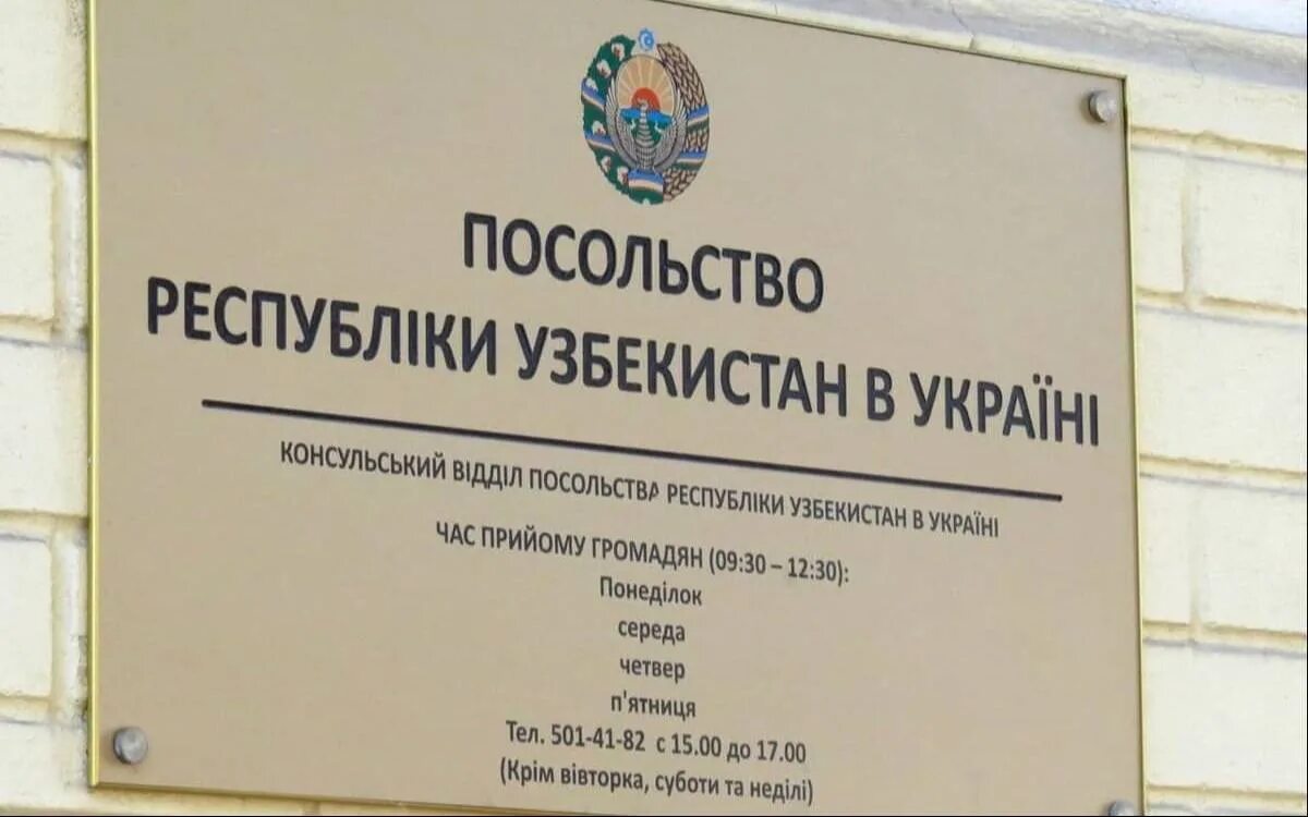 Посольство республики узбекистан в москве. Узбекистанская посольства в Киеве. Посольство Узбекистана в Москве. Номер консульства Узбекистана. Узбекистанский посольства в Москве.