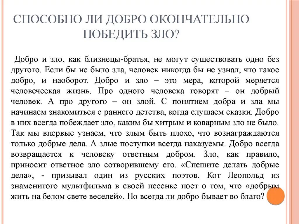 Нужна ли в жизни доброта сочинение. Сочинение Злое добро. Сочинение на тему добрые и злые.