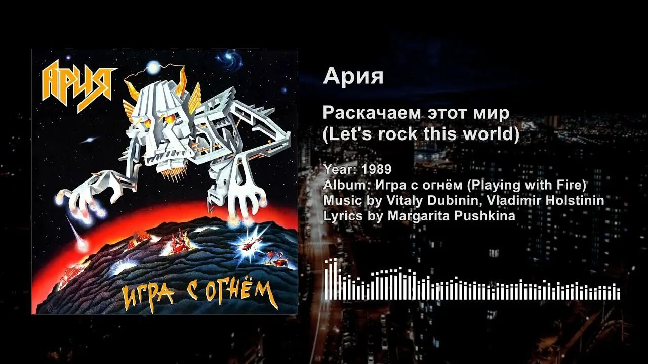 Ария 1995. Darxon. Ария раскачаем этот мир. Мы раскачаем этот мир. Ария раскачаем этот мир.