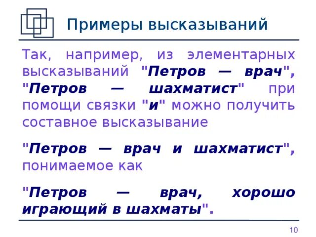 Примеры высказываний. Элементарные высказывания примеры. Составные высказывания примеры. Элементарные и составные высказывания.