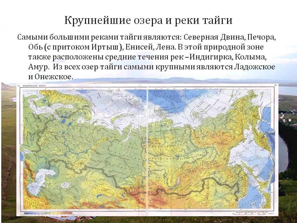 Самая большая зона в россии. Крупнейшие озера тайги. Крупные реки и озера тайги. Реки тайги на карте России. Внутренние воды тайги в России.