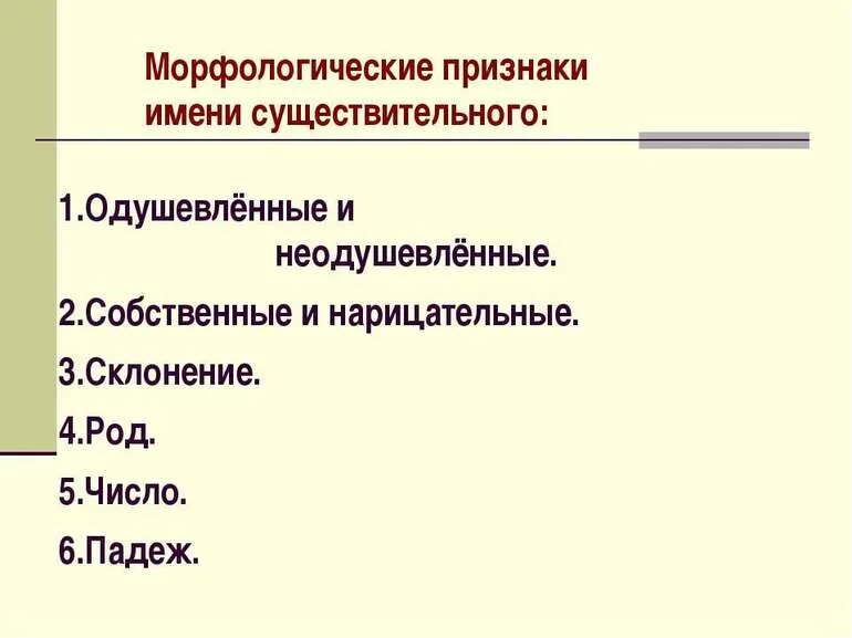 Какими бывают морфологические признаки. Постоянный морфологический признак существительного. Существительное постоянные морфологические признаки. Морфологические признаки глагола 5 класс. Морфологические признаки имени существительного.