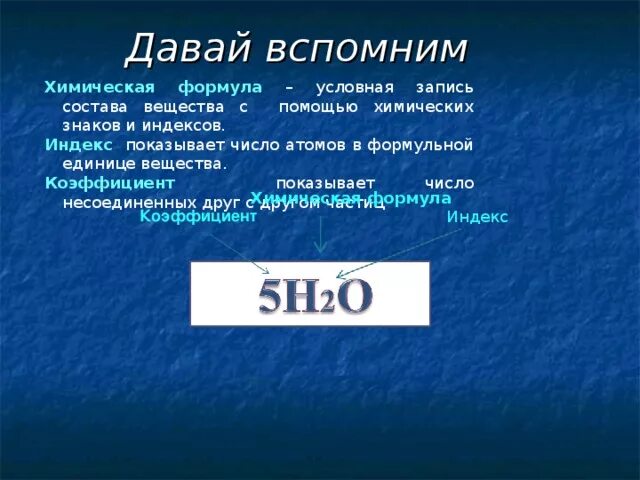 Индекс показывает число атомов. Индекс и коэффициент в химии. формульная единица вещества в химии это. что такое индекс и коэффициент в химических формулах. индекс в химии.