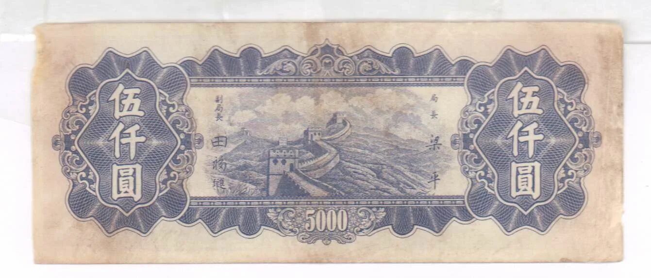 338 юаней. Китай 5000 юань. 1000 китайских юаней. юань 1948. 1000 юаней банкнота центральный банк китая.