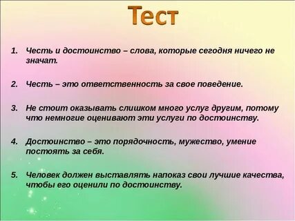 Достоинство это несколько ответов