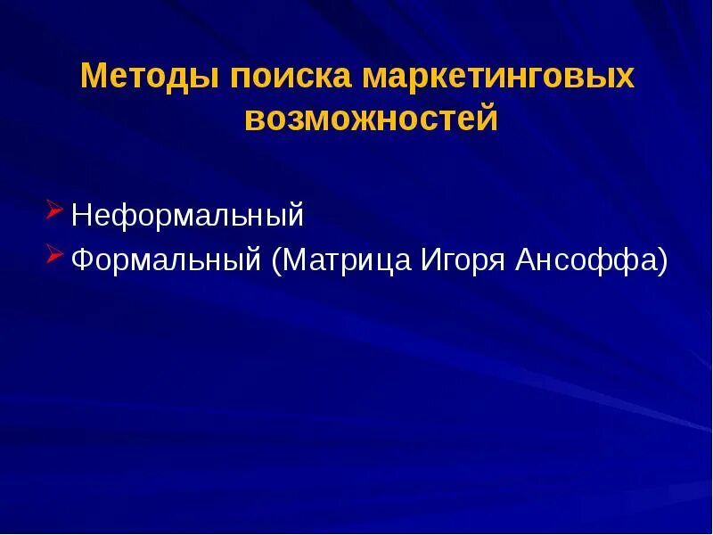 Маркетинговый поиск. Рыночный формальный неформальный.