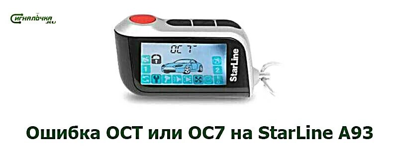 Сигнализация старлайн ост. Старлайн а93 автозапуск с брелка ос7. Автозапуск а93 ос7. STARLINE a93 автозапуск ос7. Старлайн а93 OC 7.