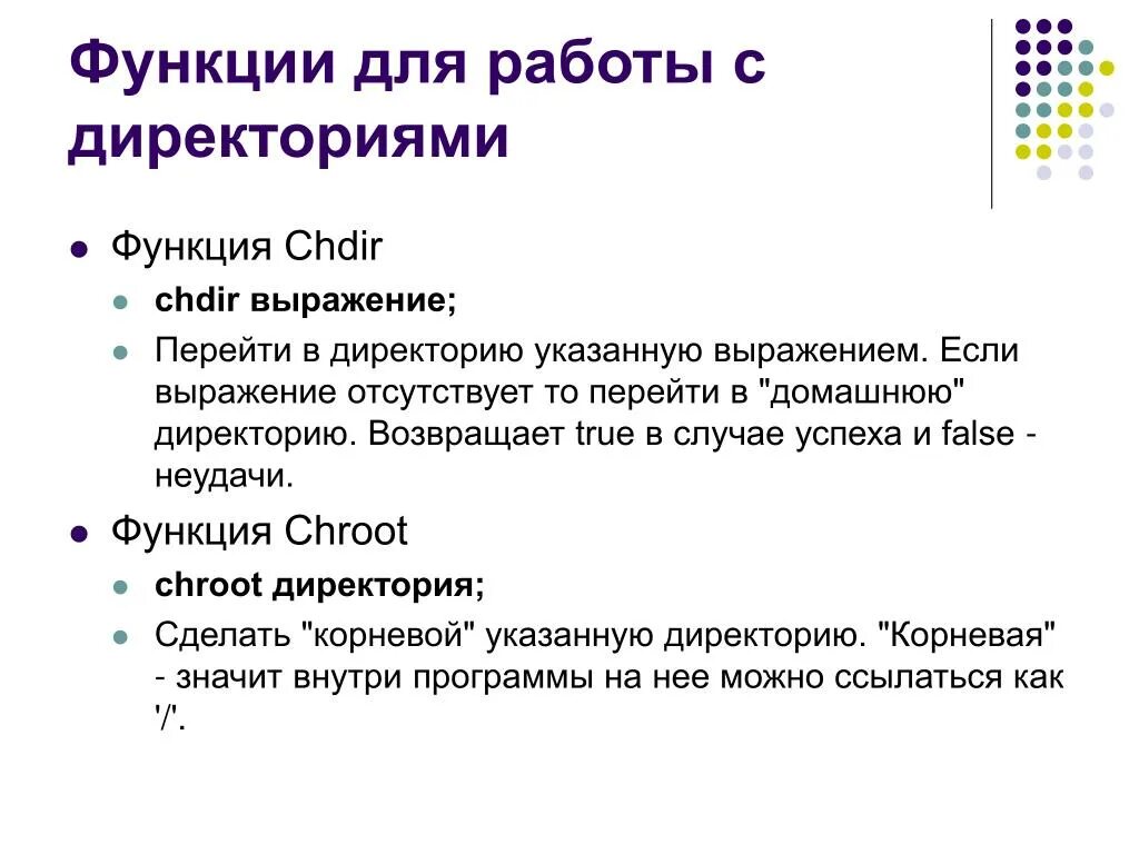 Директориям работа. Директория функции. директории операции над директориями. функция которая возвращает true. фраза переход.