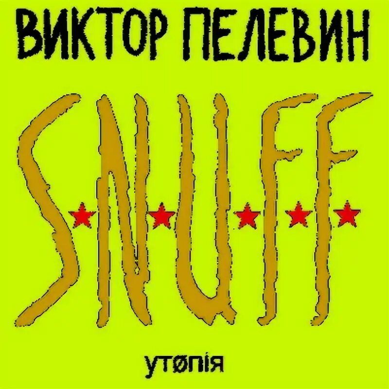Пелевин снафф. Книга пелевин snuff.