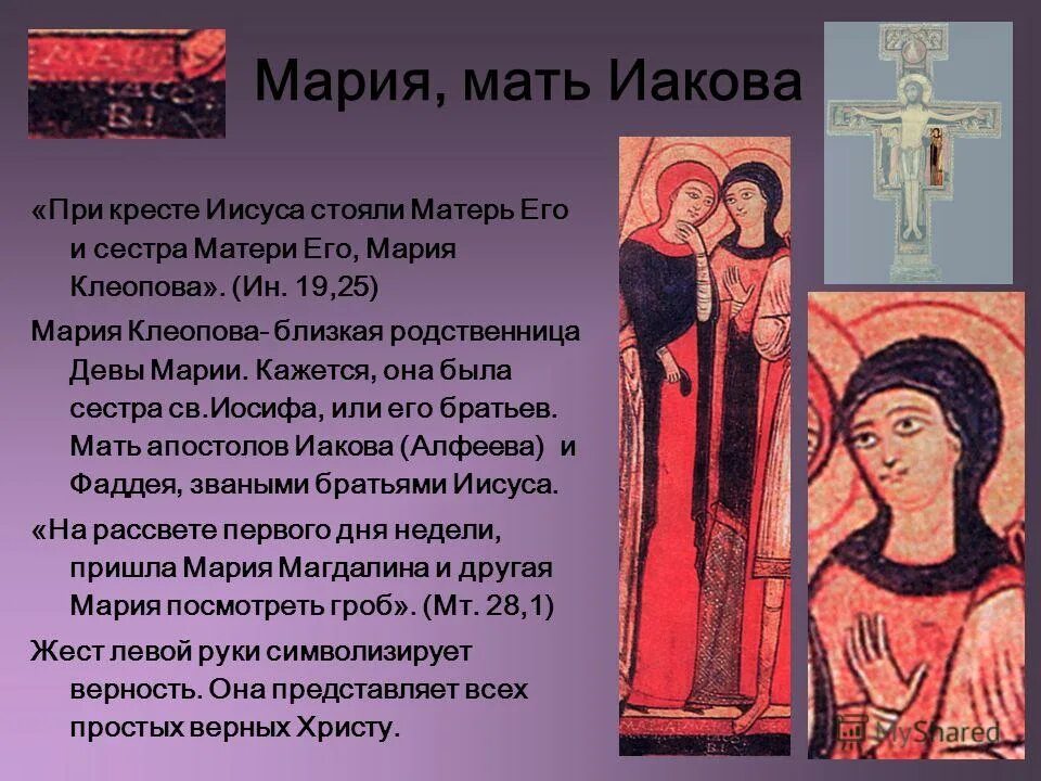 Сестра матери читать. Сестра Марии матери Иисуса. При кресте Иисуса стояли Матерь его.
