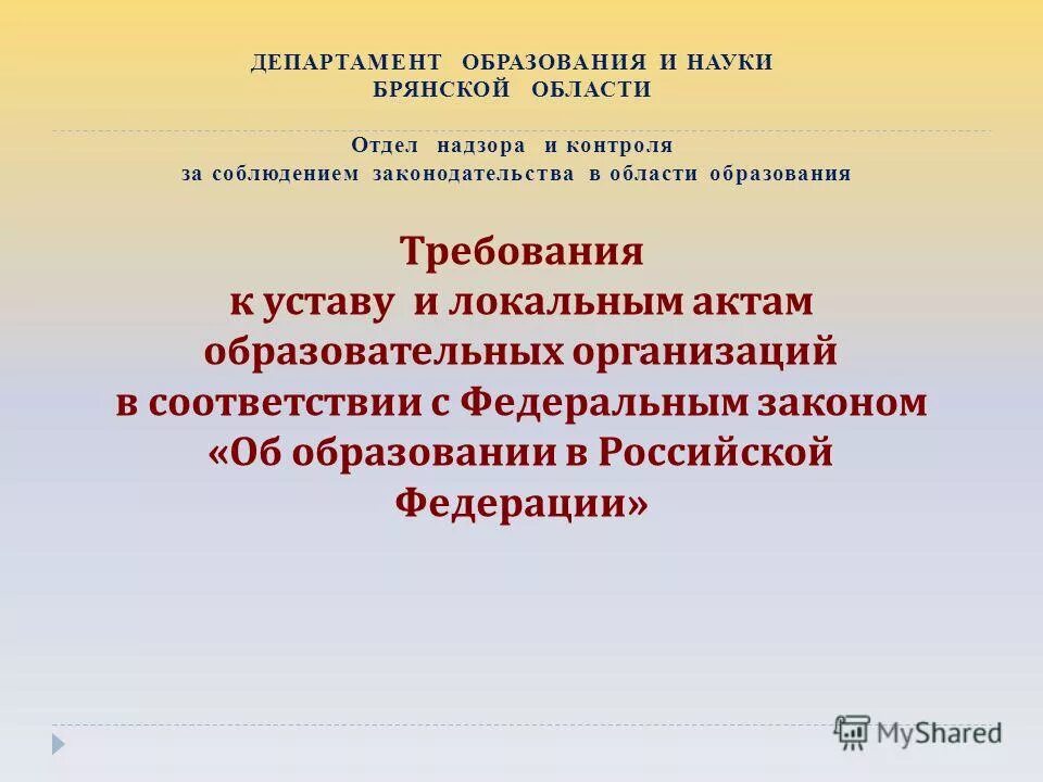 Устав образовательного учреждения высшего образования. Закон об образовании в рф устав образовательных организаций. требования к уставу образовательной организации. локальные акты об образовании рф. закон об образовании и локальные акты.