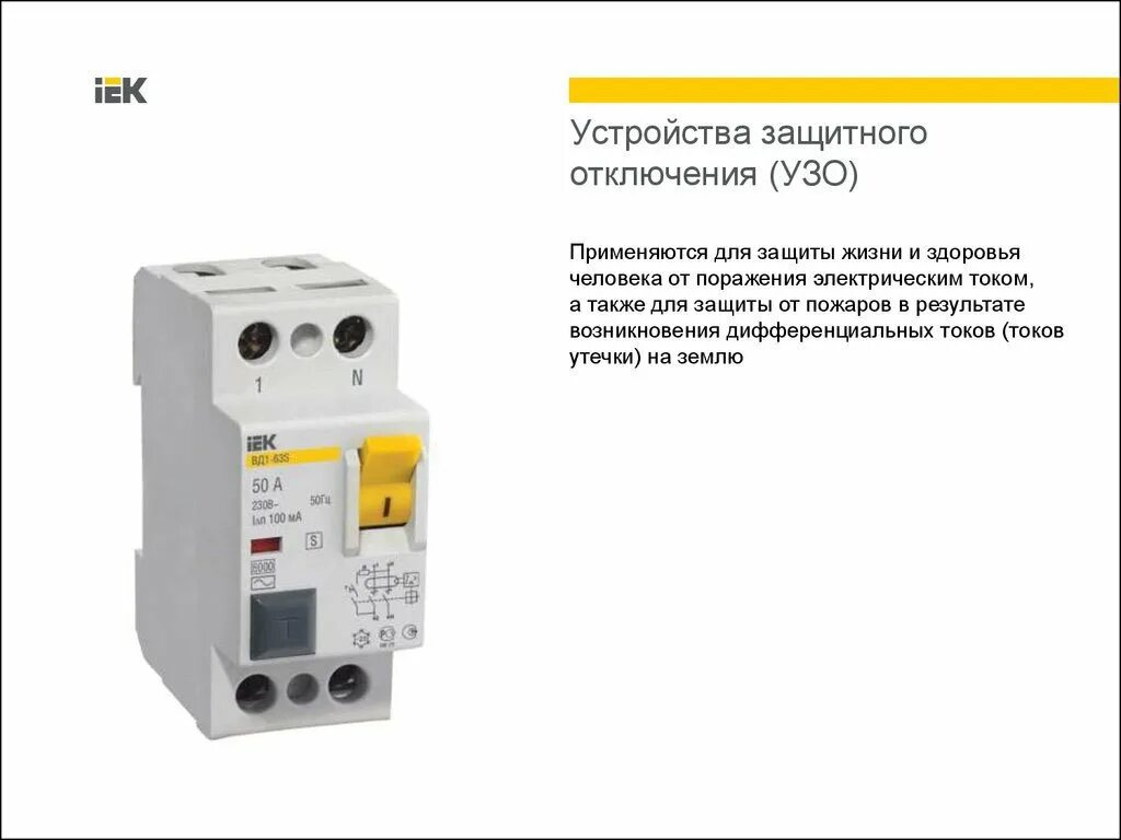 Применения устройств защитного отключения