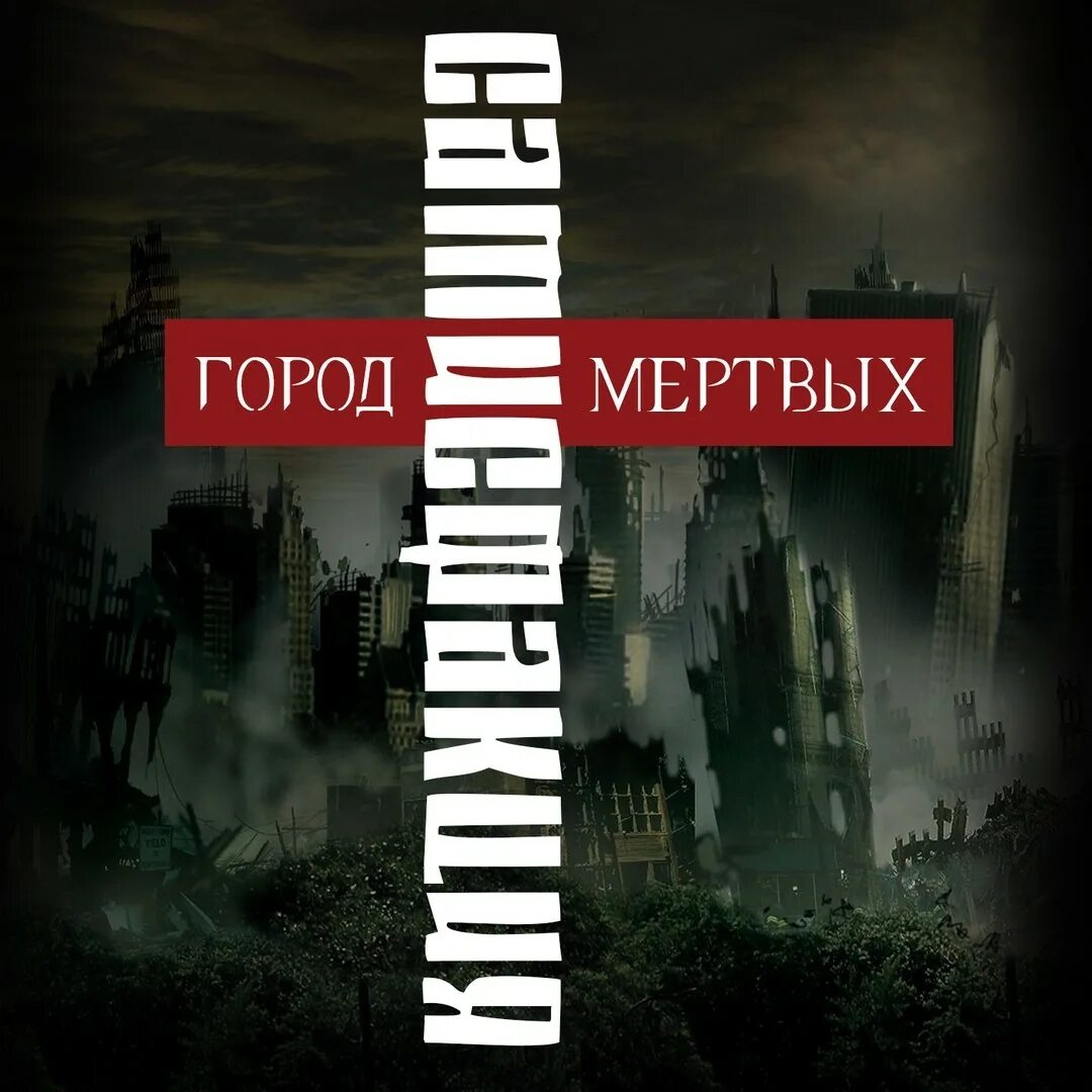 Город мёртвых игра элли. Сатисфакция группа. Dead city ruins группа. Город мертвых группа. Dead city ruins (australia).