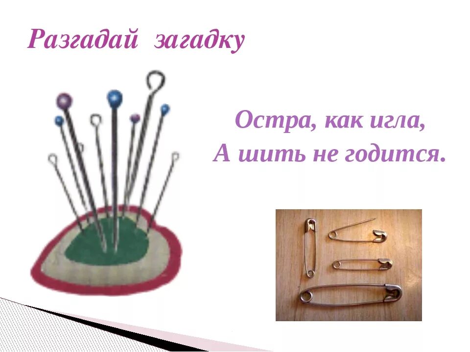 Загадка про иголку. Загадки на тему технология. Загадки про технологию. Головоломки по шитью.