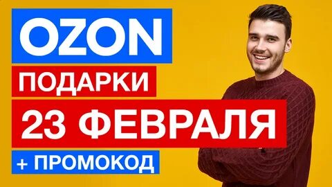 Озон март 2023