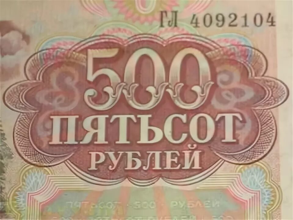 Банкнота 500 рублей 1992 года. Купюра 10000 рублей 1992. 500 Рублей 1992 года СССР. 500 Рублевая купюра 1992 года.