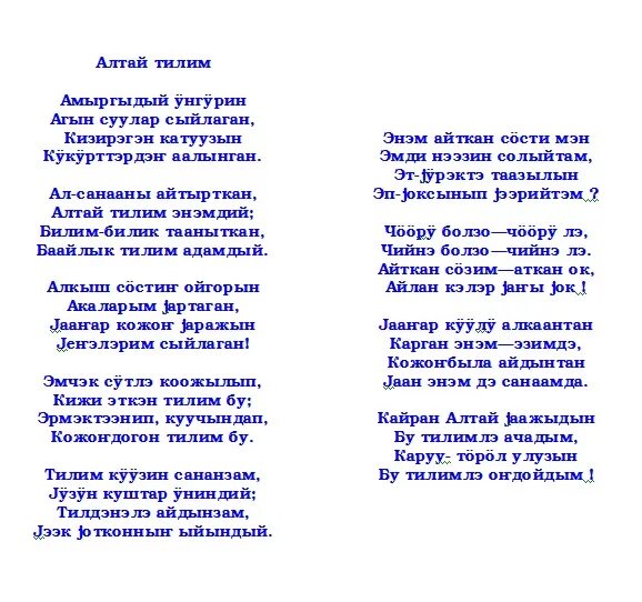 Поздравление на кумыкском языке. Стихи на Алтайском языке. Алтайские стихи на Алтайском языке. Стихи на Алтайском языке с переводом. Стихотворение на ногайском языке для детей.