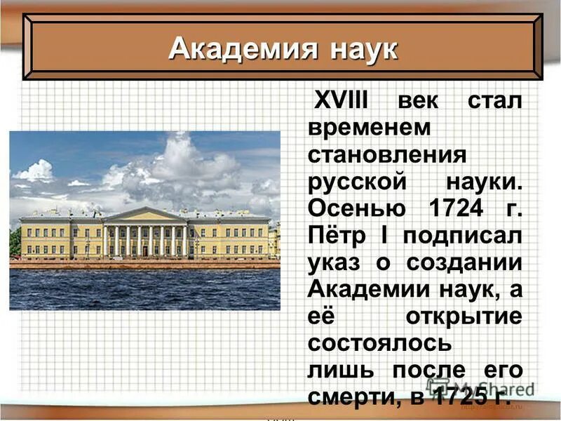 Учреждение Российской Академии наук при Петре 1. Академия наук СПБ 18 век. Академия наук СПБ при Петре 1. Учреждения созданные петром 1