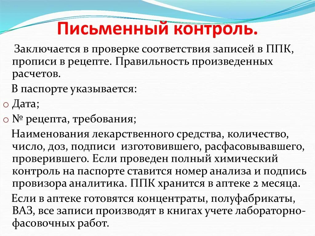 Контроль в праве не давать. Виды письменного контроля. Письменный контроль в аптеке проводится. Письменный контроль качества.