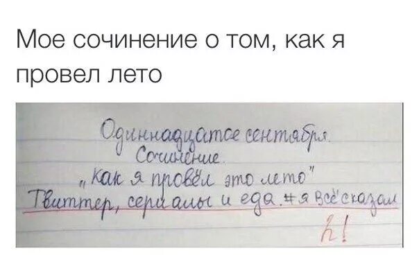 Как писать сочинение как я провел. Сочинение как я провел лето. срченение как я провёл лето. сочинение на тему как я провел лето. сочинение на тему как я провел.