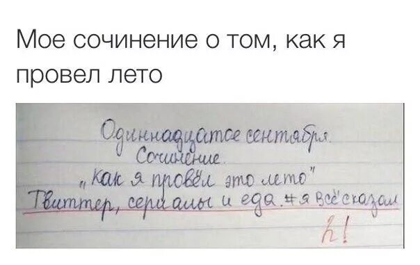 Сочинение как я провел лето. Срченение как я провёл лето. Сочинение на тему как я провел лето. Сочинение на тему как я провел.