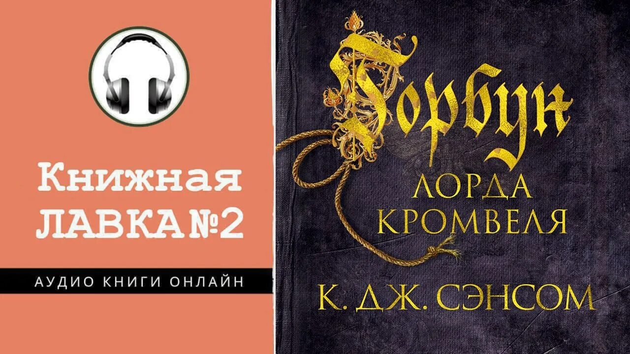 Джон сэнсом аудиокниги. Джон сэнсом аудиокниги. Дж. Сэнсом темный огонь книга. Горбун лорда кромвеля книга.