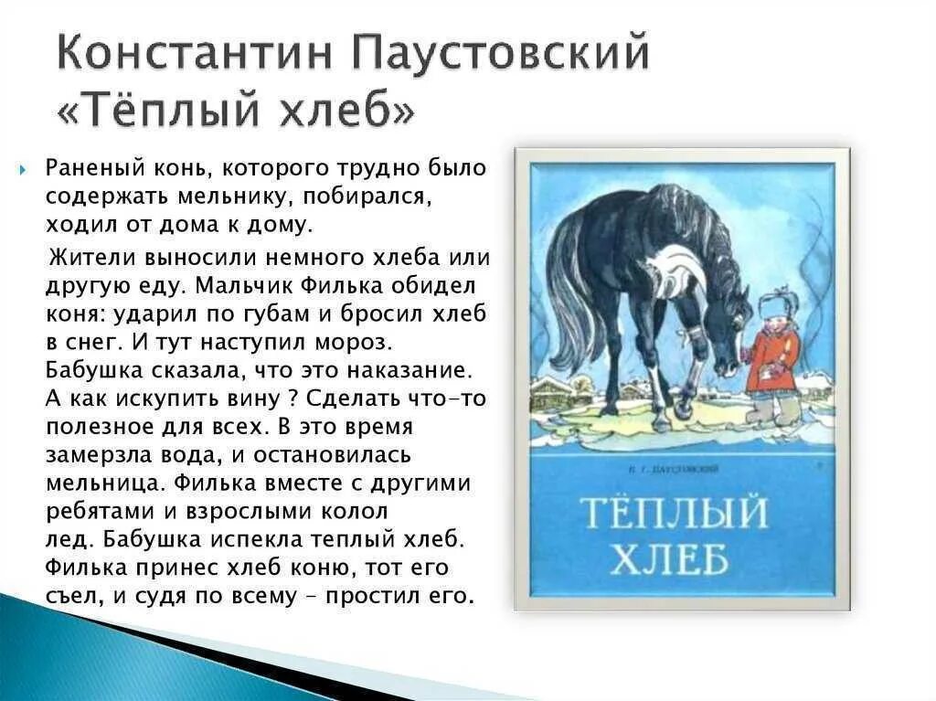 Как объяснить название теплый хлеб сказки паустовского. Краткое содержание произведения теплый хлеб Паустовский 5 класс. Литература 5 класс теплый хлеб.